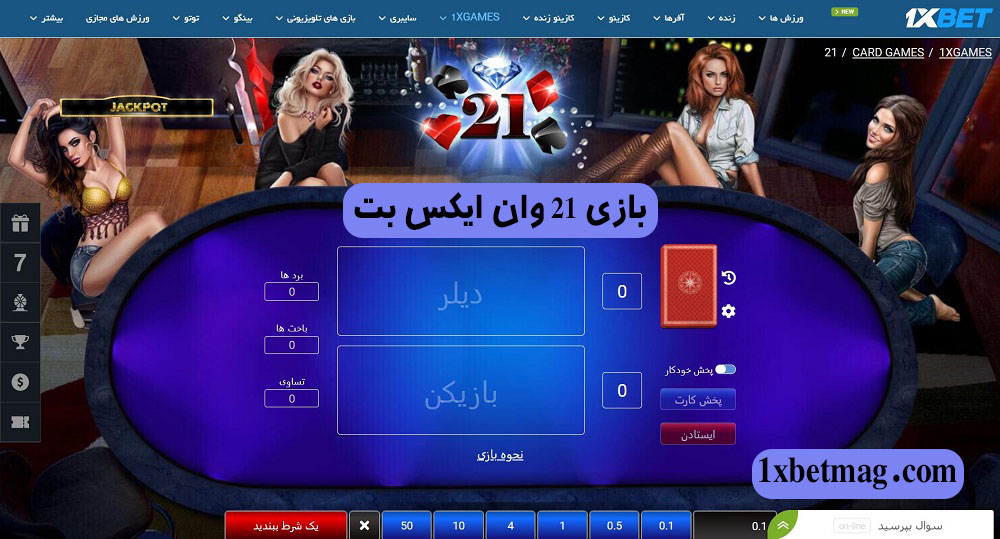 بازی 21 وان ایکس بت