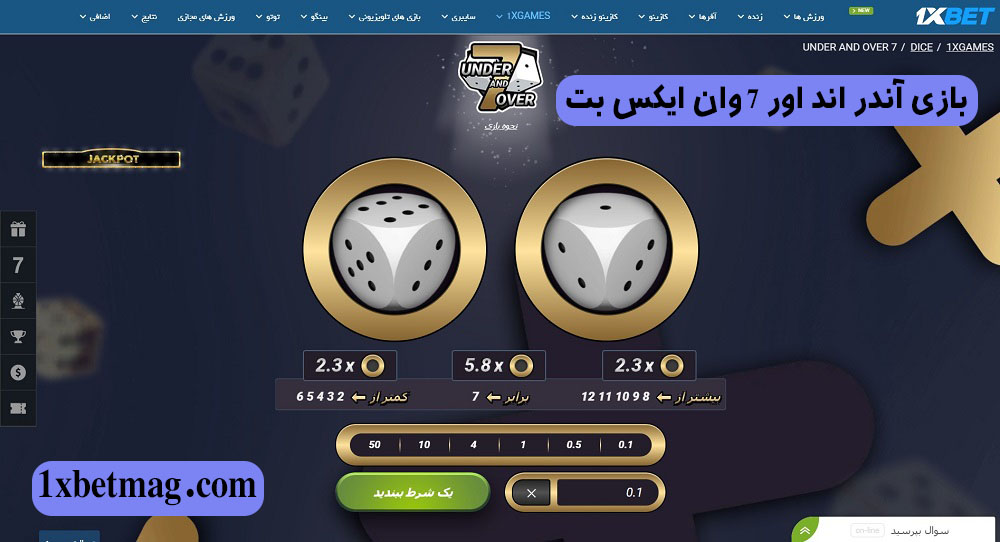 بازی آندر اند اور 7 وان ایکس بت