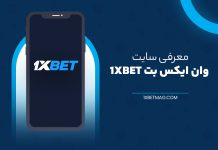 وان ایکس بت 1XBet