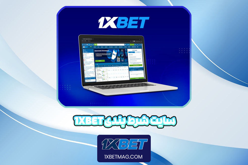 سایت شرط بندی 1XBet