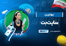 بهترین سایت بت 1XBet