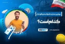 شرط بندی فوتبال 1XBet