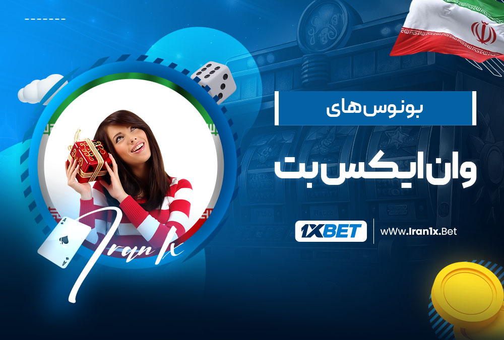 بونوس های وان ایکس بت
