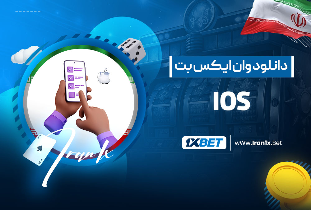 دانلود وان ایکس بت ios
