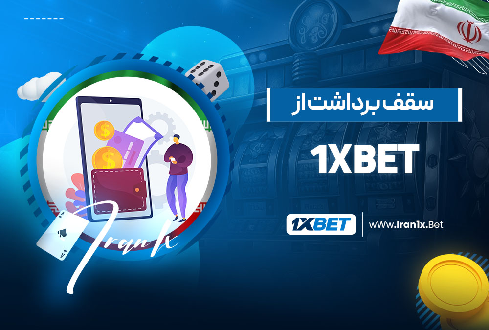سقف برداشت از 1xbet