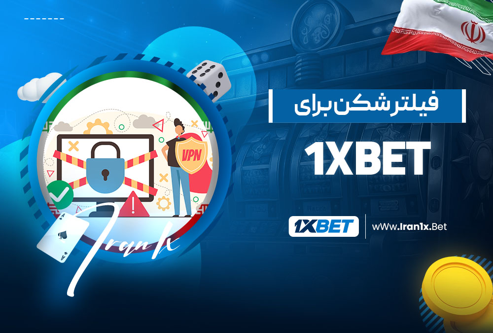 فیلتر شکن برای 1XBet