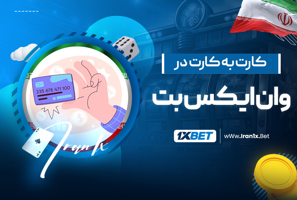 کارت به کارت در وان ایکس بت