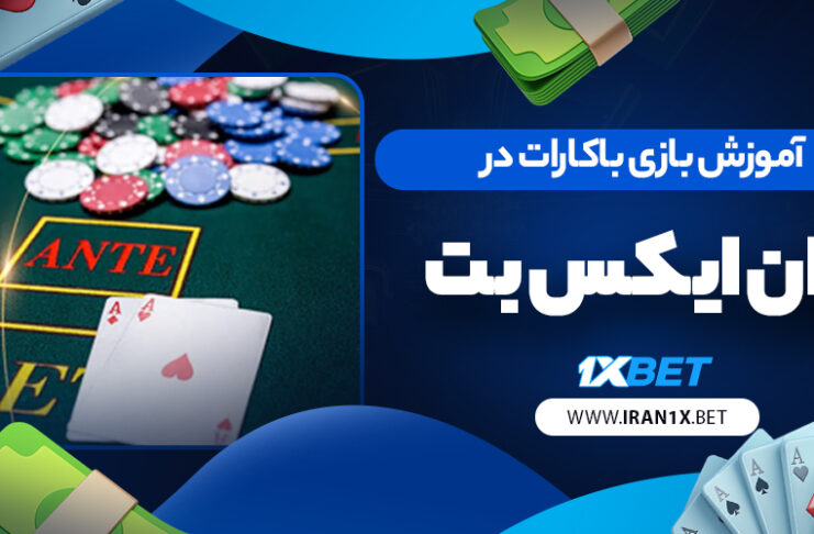آموزش بازی باکارات در وان ایکس بت
