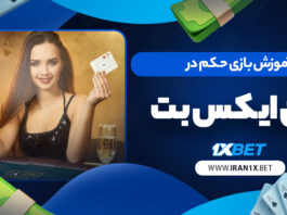 آموزش بازی حکم در وان ایکس بت