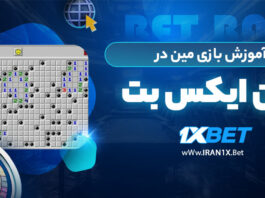 آموزش بازی مین در وان ایکس بت