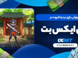 آموزش بازی نینجا فروت در وان ایکس بت