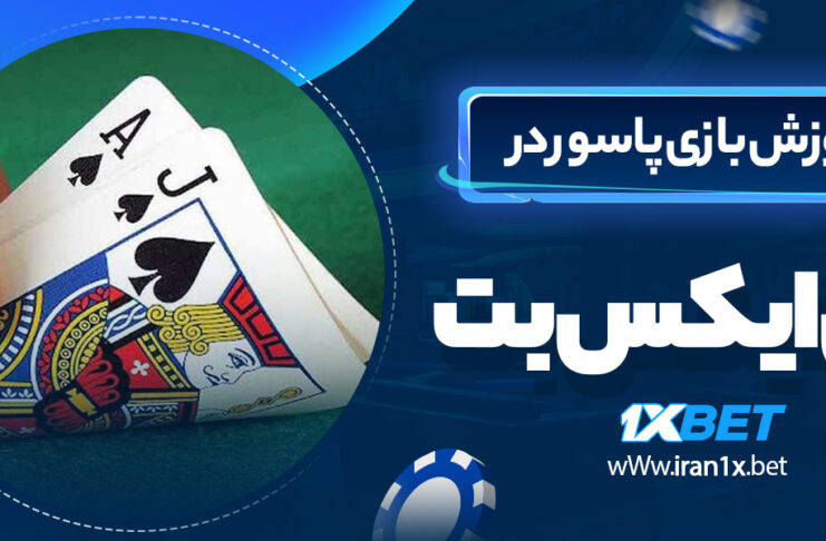 آموزش بازی پاسور در وان ایکس بت