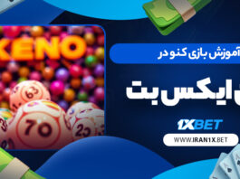 آموزش بازی کنو در وان ایکس بت