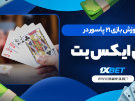 آموزش بازی 21 پاسور در وان ایکس بت