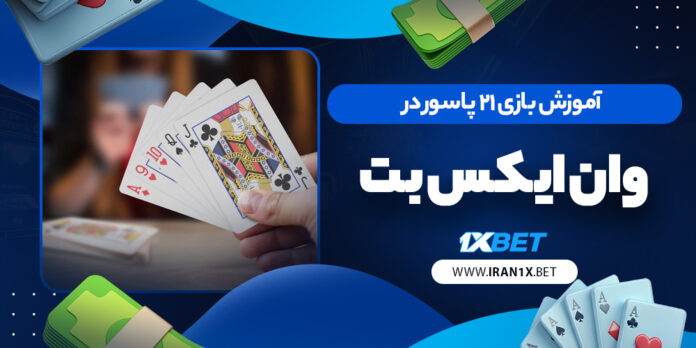 آموزش بازی 21 پاسور در وان ایکس بت