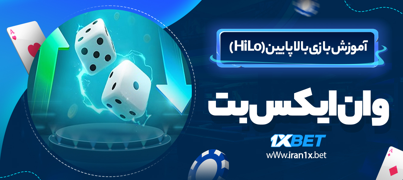 آموزش بازی بالا پایین (HiLo)