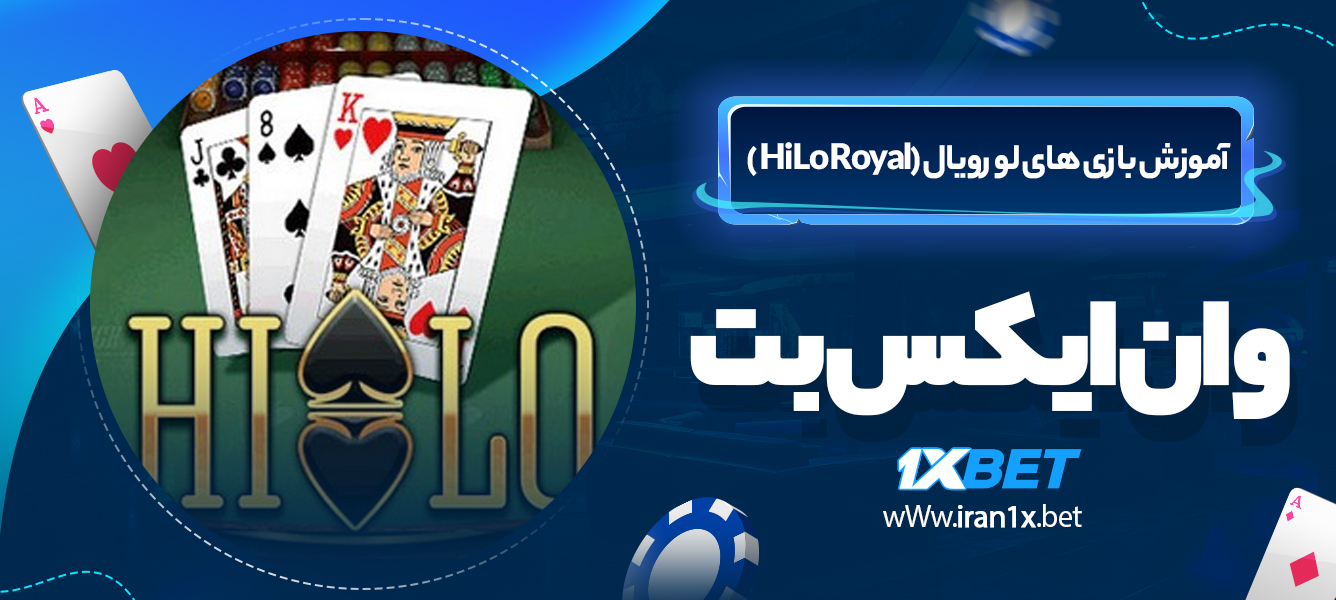 آموزش بازی های لو رویال (HiLo Royal)