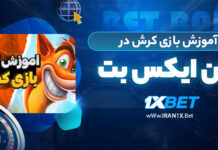 آموزش بازی کرش 1XBet آموزش بازی کرش در وان ایکس بت