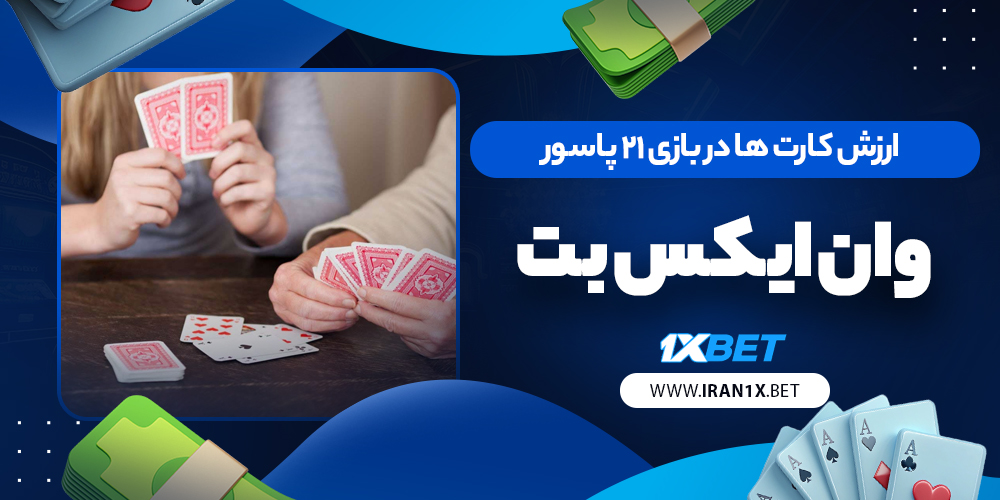 ارزش کارت ها در بازی 21 پاسور وان ایکس بت