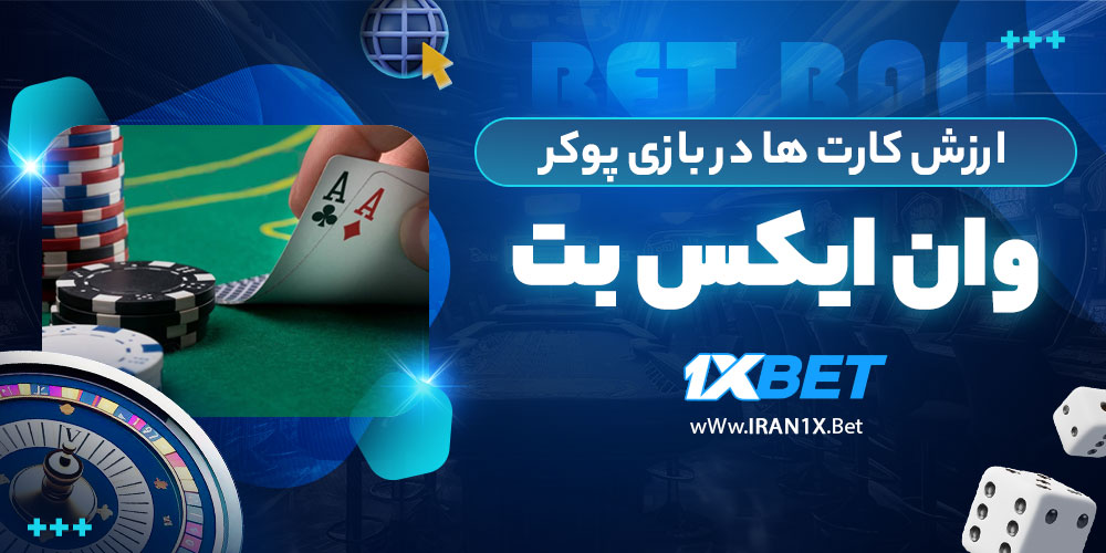 ارزش کارت ها در بازی پوکر  1xbet