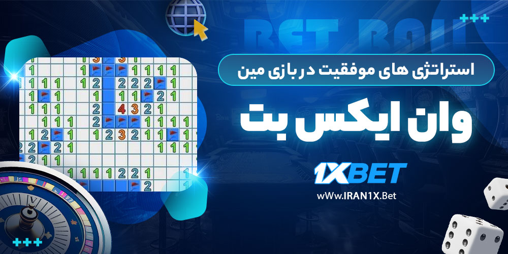 استراتژی های موفقیت در بازی مین وان ایکس بت