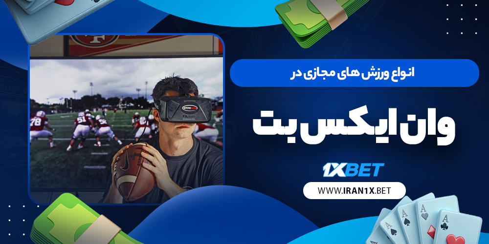 انواع ورزش های مجازی در 1xBet