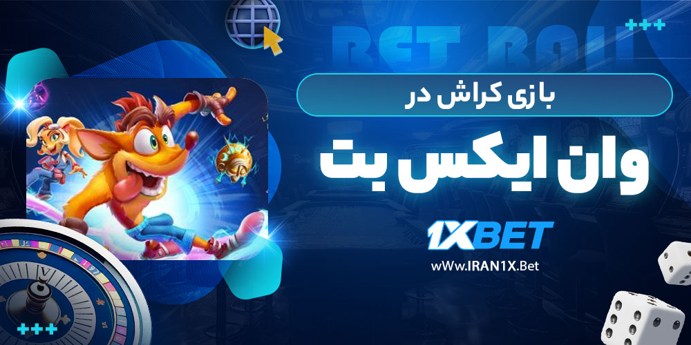 بازی کراش در وان ایکس بت