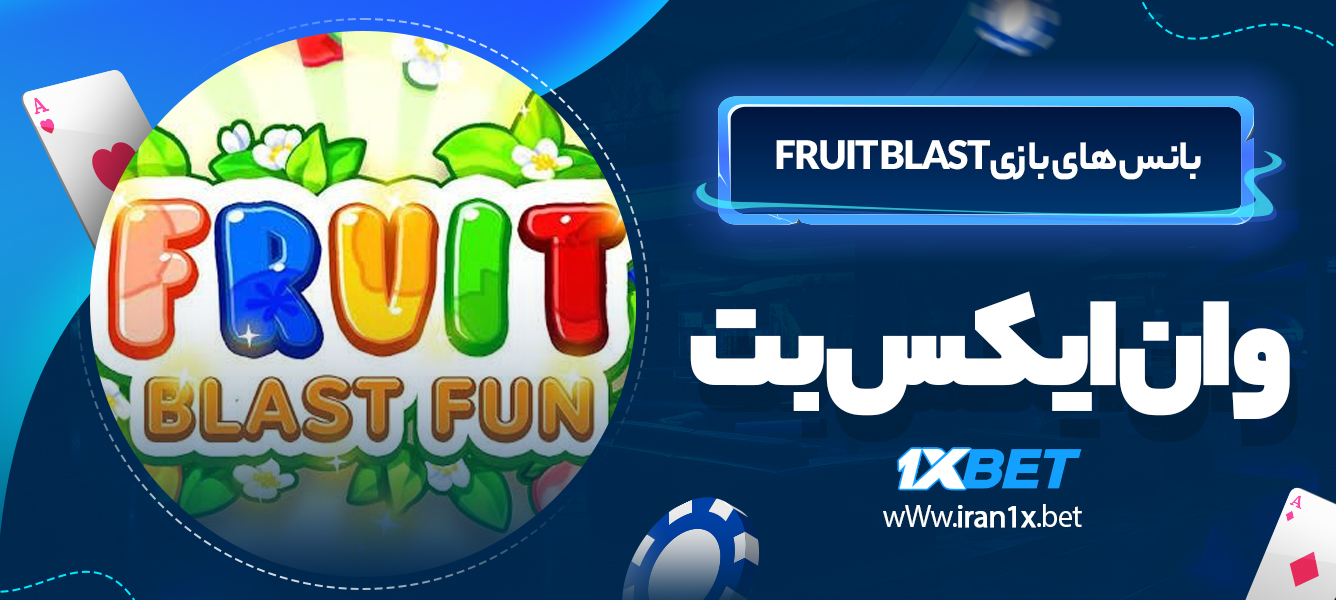 بانس های بازی Fruit Blast