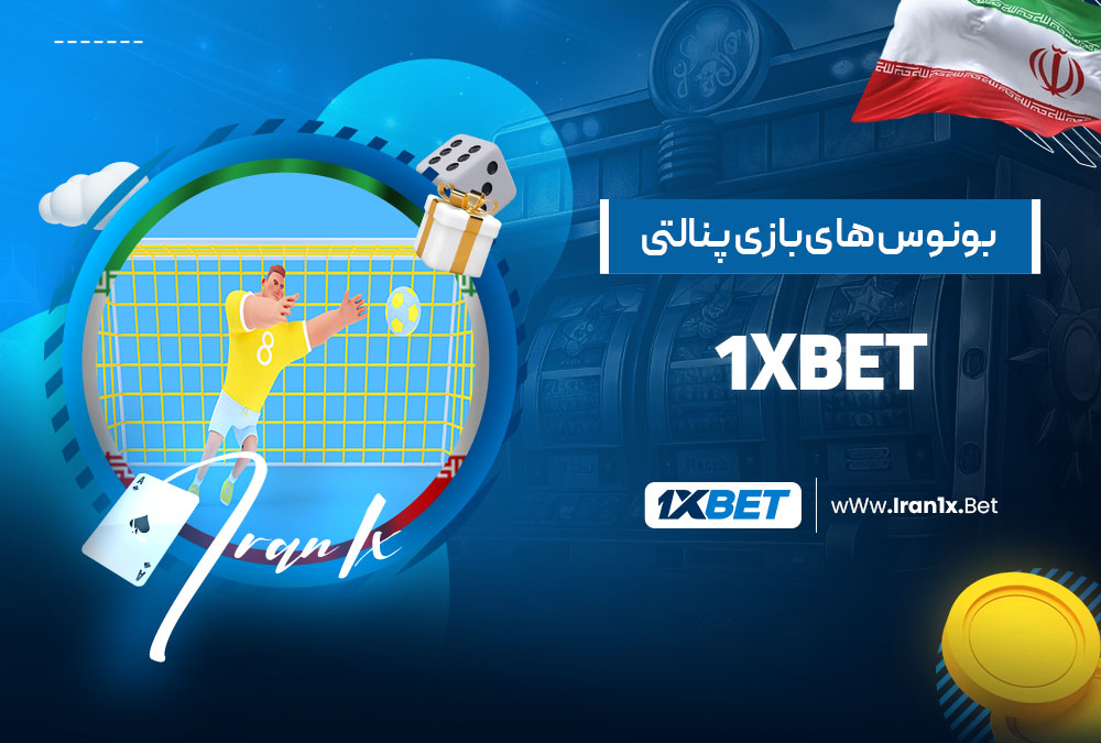 بونوس های بازی پنالتی 1xbet