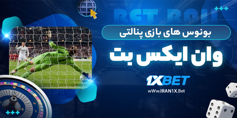 بونوس های بازی پنالتی 1xbet