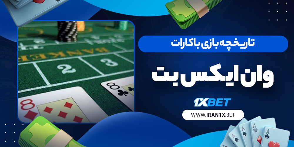 تاریخچه بازی باکارات