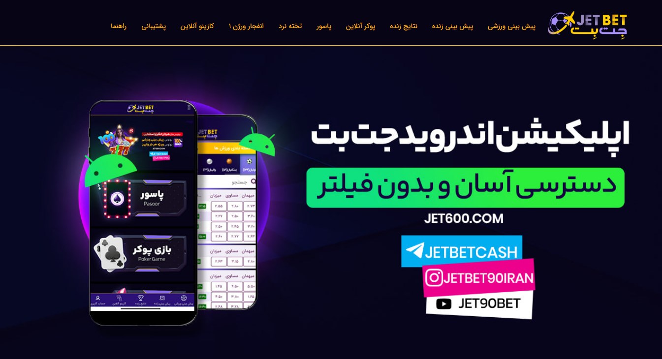 اپلیکیشن جت بت ۹۰