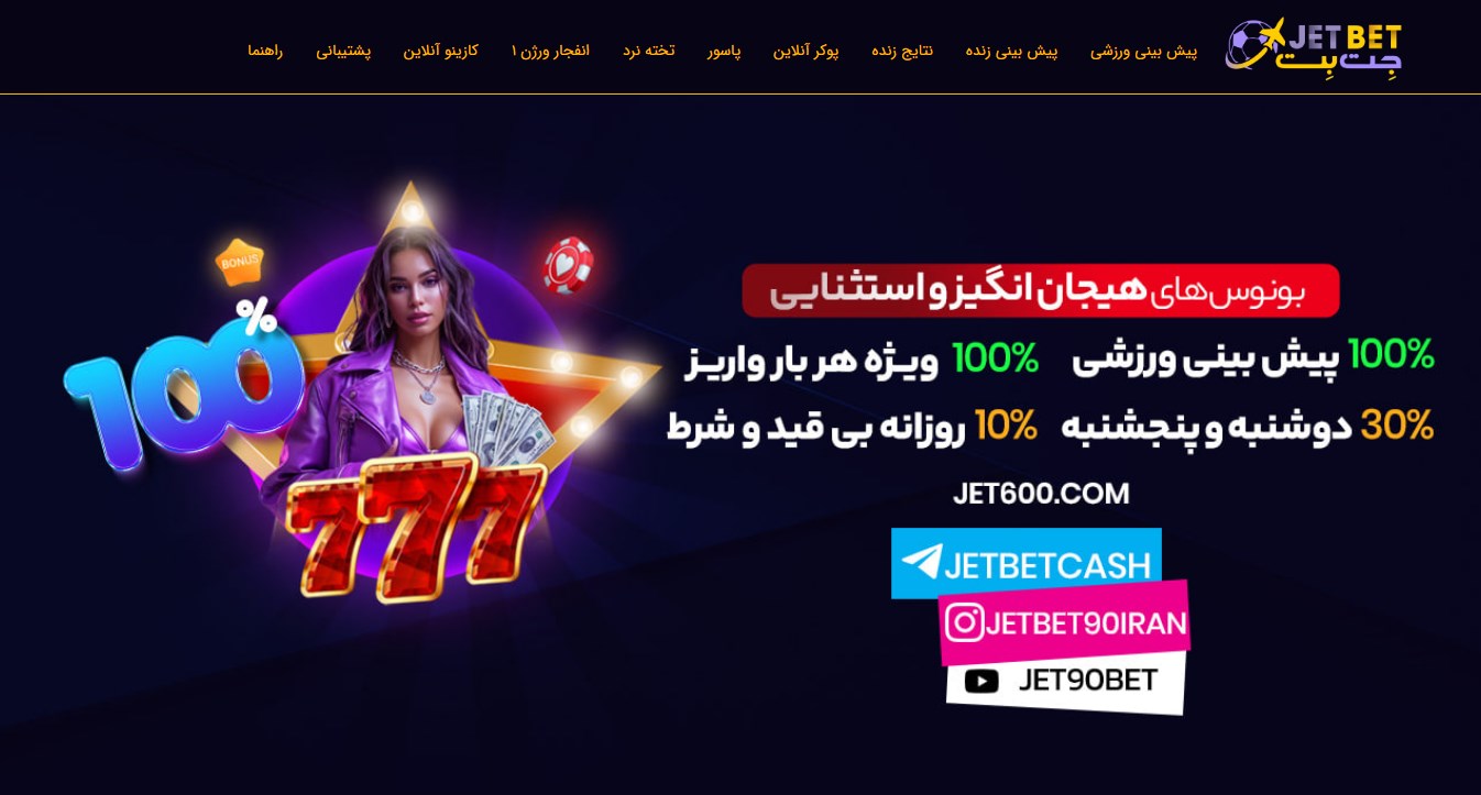 سایت اصلی جت بت
