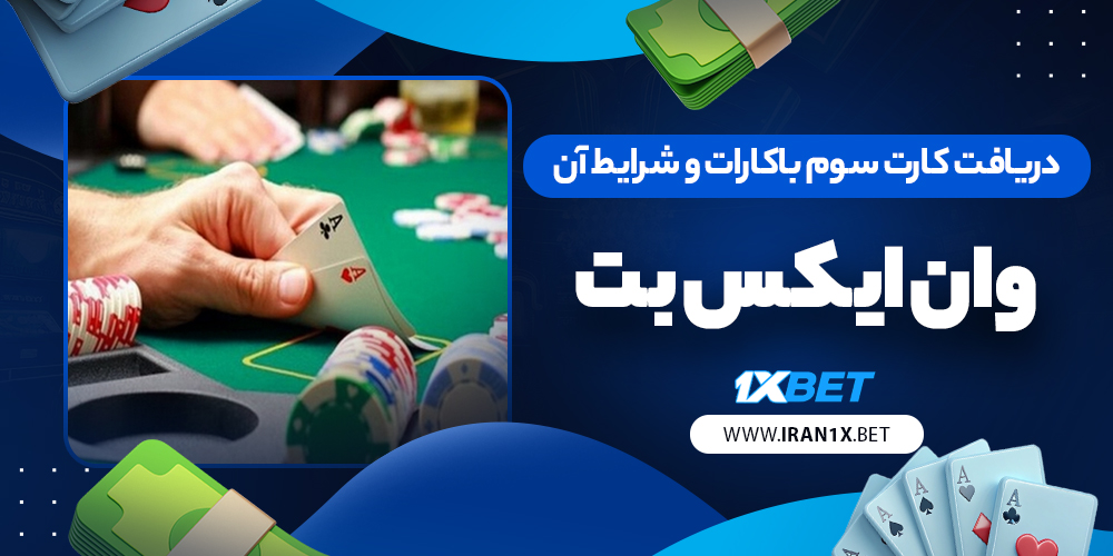 دریافت کارت سوم باکارات و شرایط آن