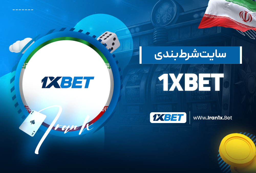 سایت شرط بندی 1Xbet