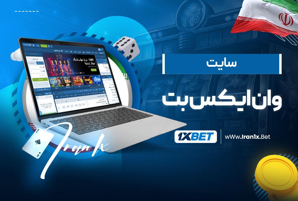 سایت وان ایکس بت