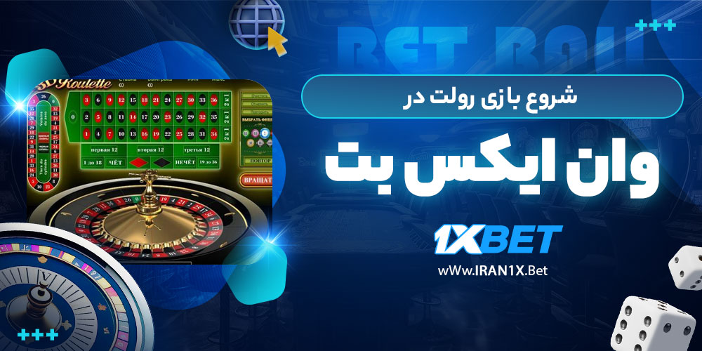 شروع بازی رولت در 1xbet