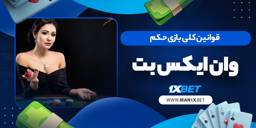 قوانین کلی بازی حکم وان ایکس بت