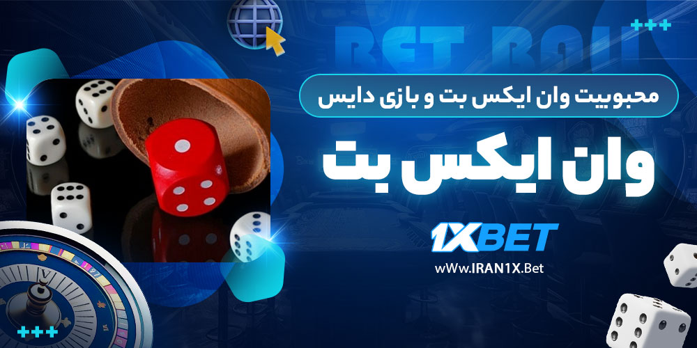 محبوبیت وان ایکس بت و بازی دایس