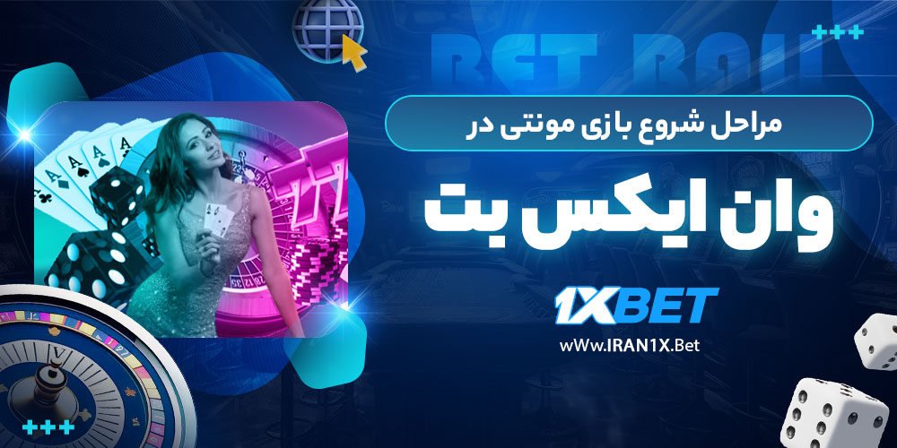 مراحل شروع بازی مونتی در وان ایکس بت