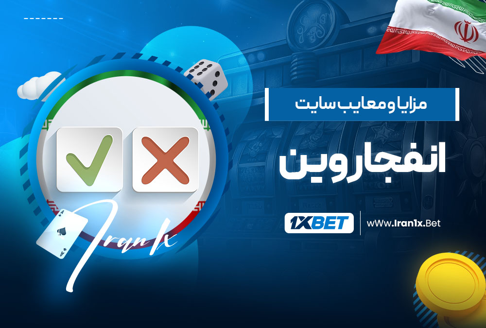 مزایا و معایب سایت انفجار وین