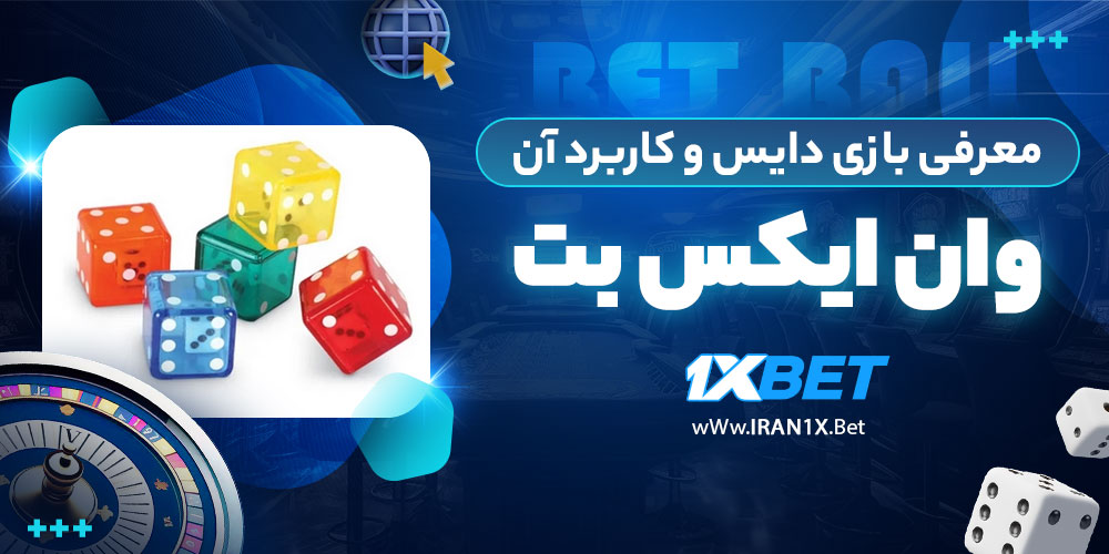 معرفی بازی دایس و کاربرد آن