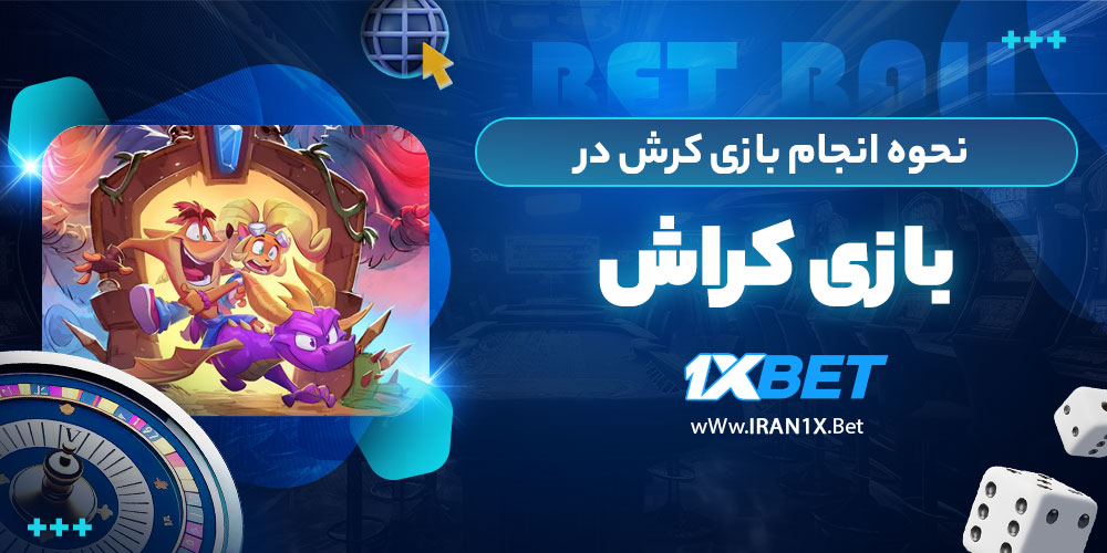 نحوه انجام بازی کرش در وان ایکس بت