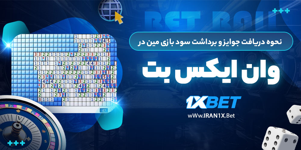 نحوه دریافت جوایز و برداشت سود بازی مین در 1XBET