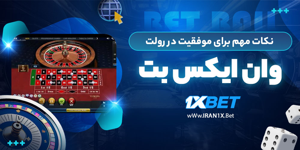 نکات مهم برای موفقیت در رولت وان ایکس بت