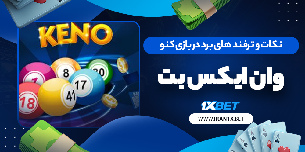 نکات و ترفند های برد در بازی کنو