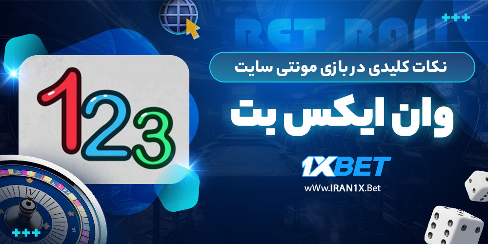 نکات کلیدی در بازی مونتی سایت 1XBET