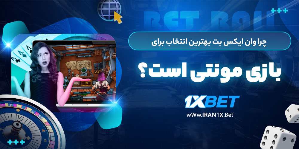 چرا وان ایکس بت بهترین انتخاب برای بازی مونتی است؟