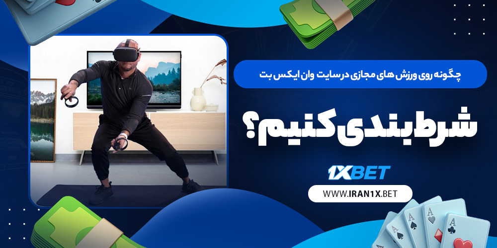 چگونه روی ورزش های مجازی در سایت 1xBet شرط بندی کنیم؟