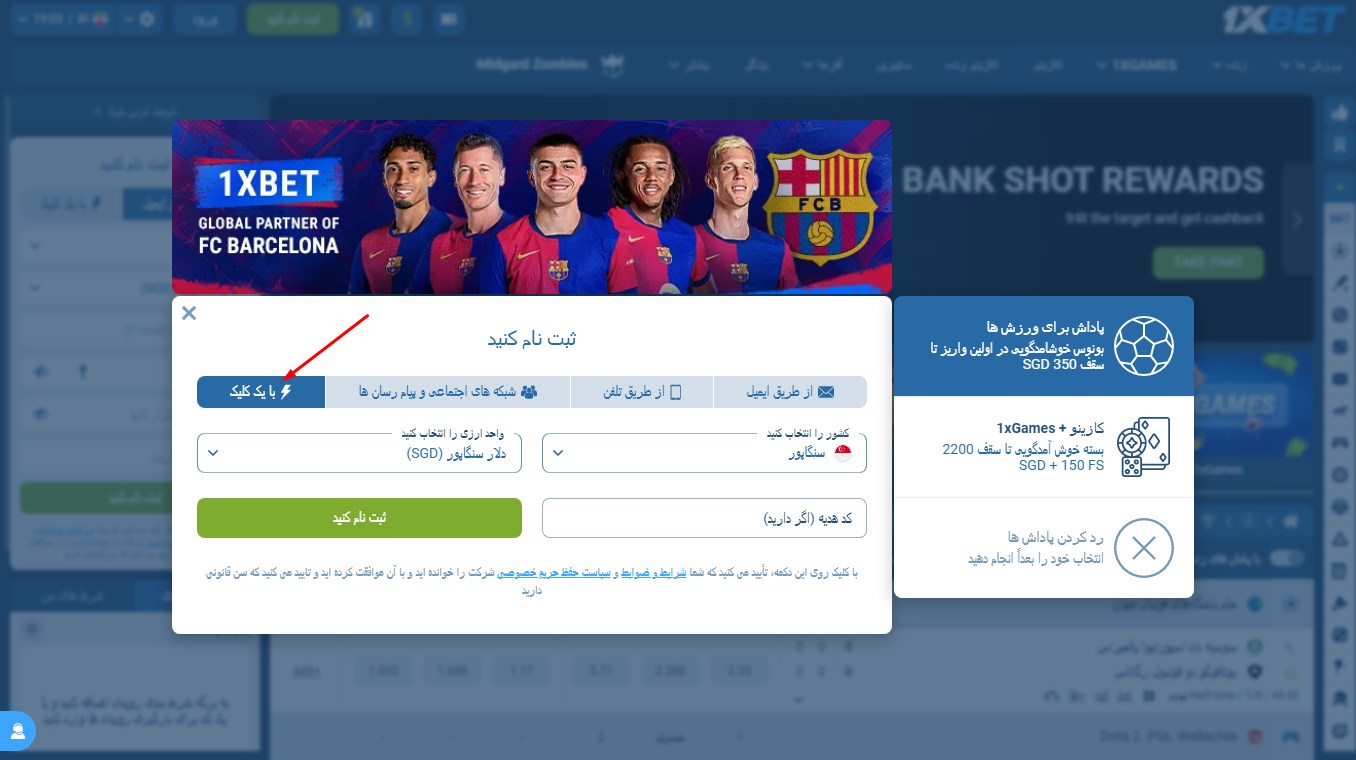ثبت نام در 1xbet با یک کلیک